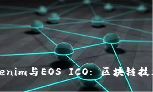 深入解析Tokenim与EOS ICO: 区块链技术的未来之路