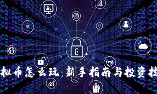 虚拟币怎么玩:新手指南与投资技巧