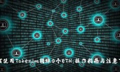 如何使用Tokenim转账0个ET