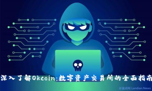 深入了解Okcoin:数字资产交易所的全面指南