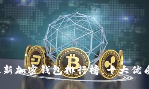 2023年最新加密钱包排行榜：十大优质软件推荐