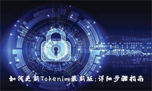 如何更新Tokenim最新版：详细步骤指南