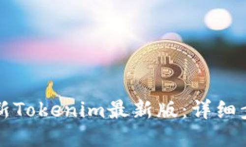 如何更新Tokenim最新版：详细步骤指南