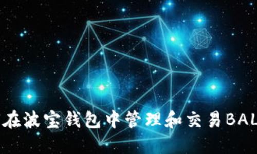 如何在波宝钱包中管理和交易BAL代币