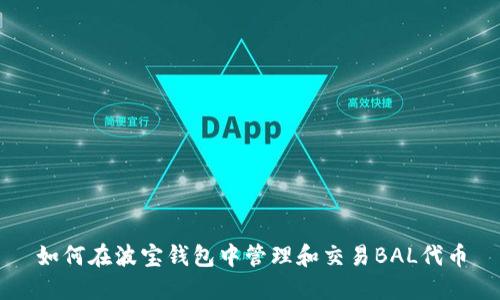 如何在波宝钱包中管理和交易BAL代币