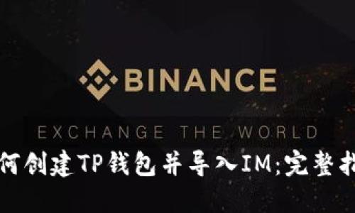 如何创建TP钱包并导入IM：完整指南