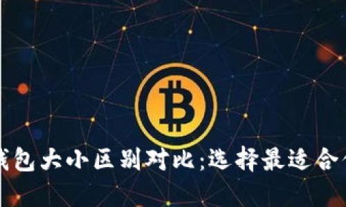 区块链钱包大小区别对比:选择最适合你的钱包