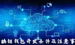 区块链钱包开发条件及注