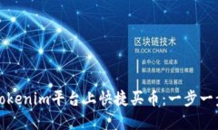如何在Tokenim平台上快捷买