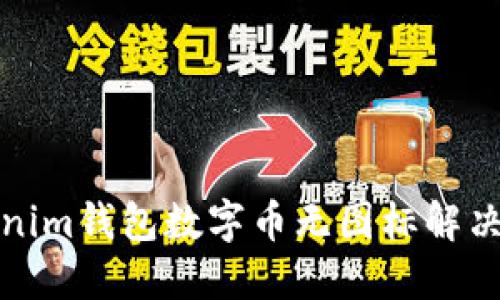 Tokenim钱包数字币无图标解决指南
