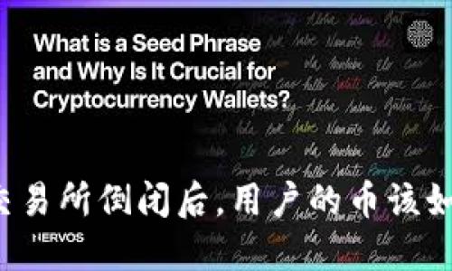 虚拟币交易所倒闭后，用户的币该如何处理？