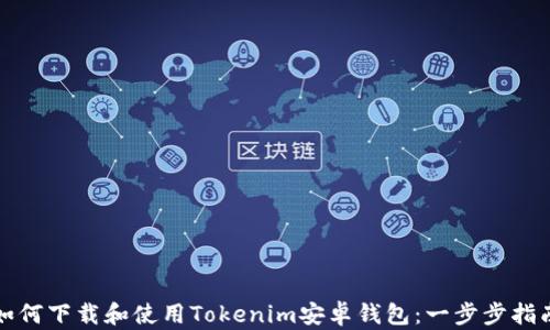 
如何下载和使用Tokenim安卓钱包：一步步指南