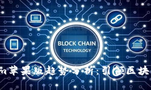 2023年Tokenim苹果版趋势分析:引领区块链应用的新风口