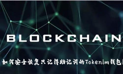 如何安全恢复只记得助记词的Tokenim钱包?