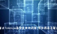 如何解决Tokenim备份失败的