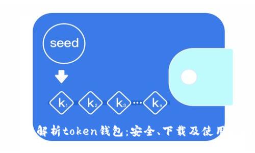 全面解析token钱包:安全、下载及使用指南