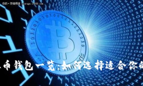 常用的虚拟币钱包一览:如何选择适合你的数字钱包?