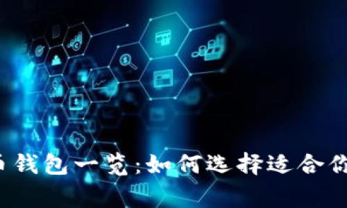 常用的虚拟币钱包一览:如何选择适合你的数字钱包?