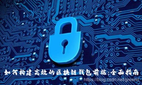 如何构建高效的区块链钱包前端:全面指南