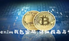 如何找回Tokenim钱包密码：