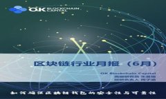 如何确保区块链钱包的安
