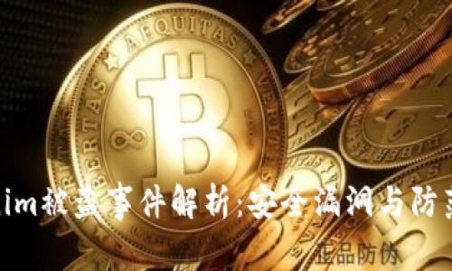 Tokenim被盗事件解析：安全漏洞与防范措施