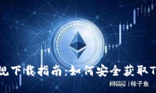 Tokenim正规下载指南：如何安全获取Tokenim应用