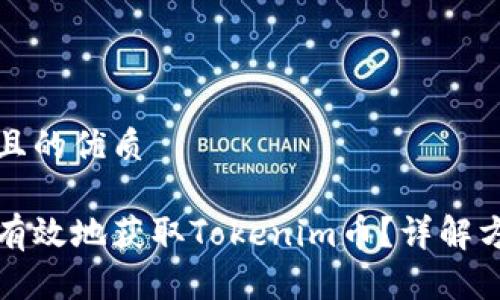 思考一个且的优质
如何安全有效地获取Tokenim币?详解方法与技巧