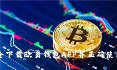 如何安全下载欧易钱包A