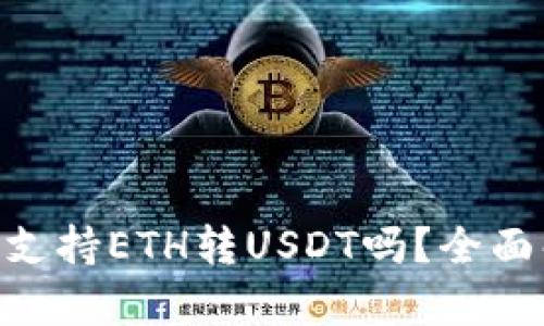 : Tokenim钱包支持ETH转USDT吗？全面解析与操作指南