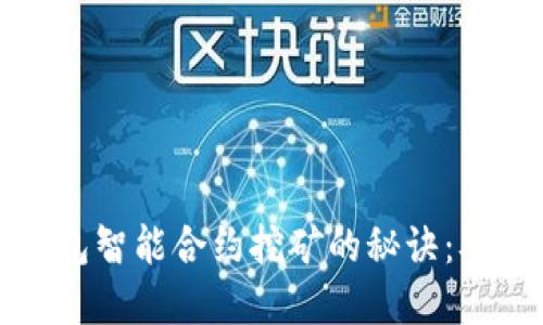 掌握加密钱包智能合约挖矿的秘诀:从入门到精通