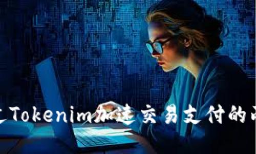 如何通过Tokenim加速交易支付的两次机会