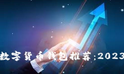 最适合您的数字货币钱包推荐：2023年最佳选择