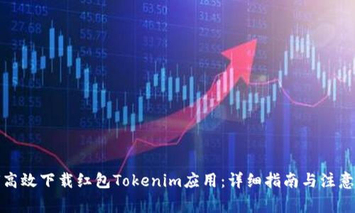 如何高效下载红包Tokenim应用：详细指南与注意事项