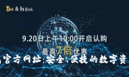 小狐狸钱包官方网址:安全、便捷的数字资产管理工具