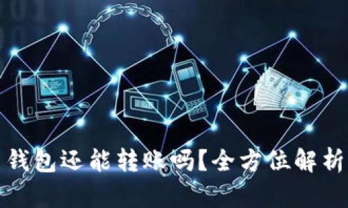助记词忘了钱包还能转账吗？全方位解析与解决方案