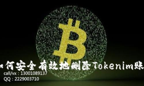 全面解析：如何安全有效地删除Tokenim账户及其数据