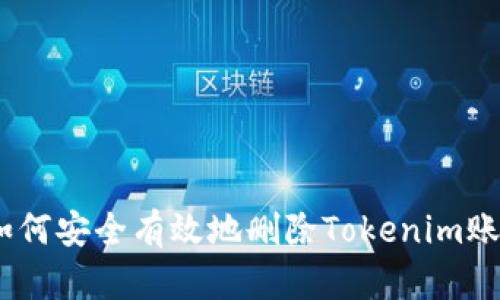 全面解析：如何安全有效地删除Tokenim账户及其数据
