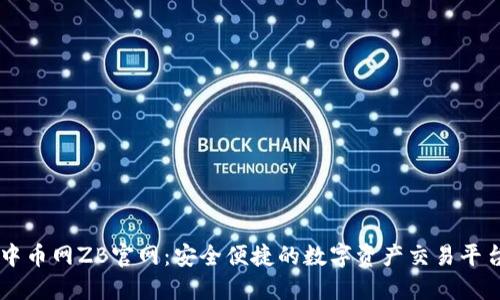 中币网ZB官网：安全便捷的数字资产交易平台