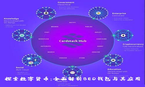 探索数字货币:全面解析BED钱包与其应用