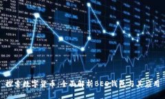 探索数字货币：全面解析