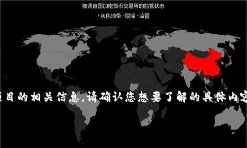 在您的请求中，您提到了“tokenim 0eth”，看起来您可能是在询问有关以太坊（Ethereum）或区块链项目的相关信息。请确认您想要了解的具体内容，以便我能更准确地为您提供帮助。以下是我为与“tokenim”和“0eth”相关内容生成的、关键词和大纲。

如何利用Tokenim平台实现0ETH交易？