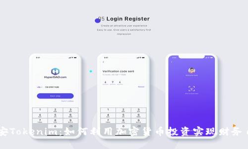 币安Tokenim:如何利用加密货币投资实现财务自由