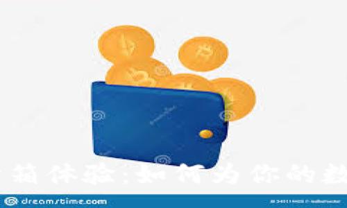 :
Tokenim冷钱包开箱体验：如何为你的数字资产保驾护航？