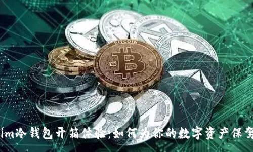 :
Tokenim冷钱包开箱体验：如何为你的数字资产保驾护航？