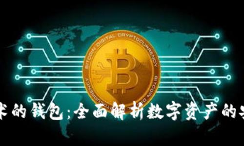 区块链技术的钱包:全面解析数字资产的安全与管理