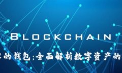 区块链技术的钱包：全面