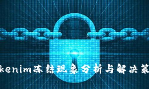 Tokenim冻结现象分析与解决策略