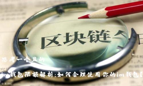 思考一个且的

im钱包限额解析：如何合理使用你的im钱包？