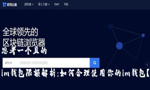 思考一个且的

im钱包限额解析：如何合理使用你的im钱包？